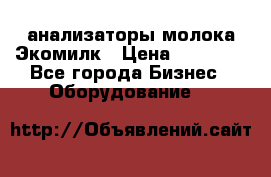 анализаторы молока Экомилк › Цена ­ 57 820 - Все города Бизнес » Оборудование   